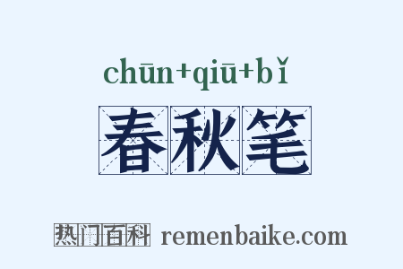 春秋笔是什么意思的图片